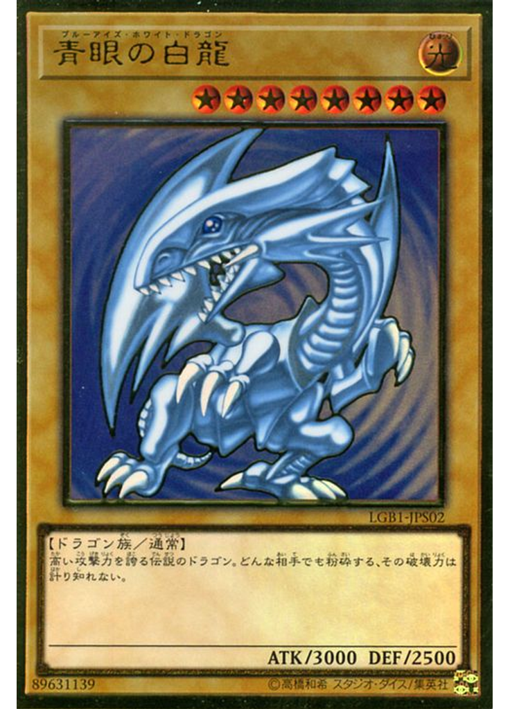 青眼の白龍