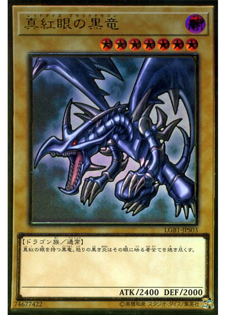 真紅眼の黒竜