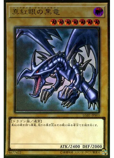 真紅眼の黒竜