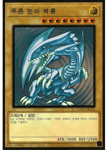푸른 눈의 백룡