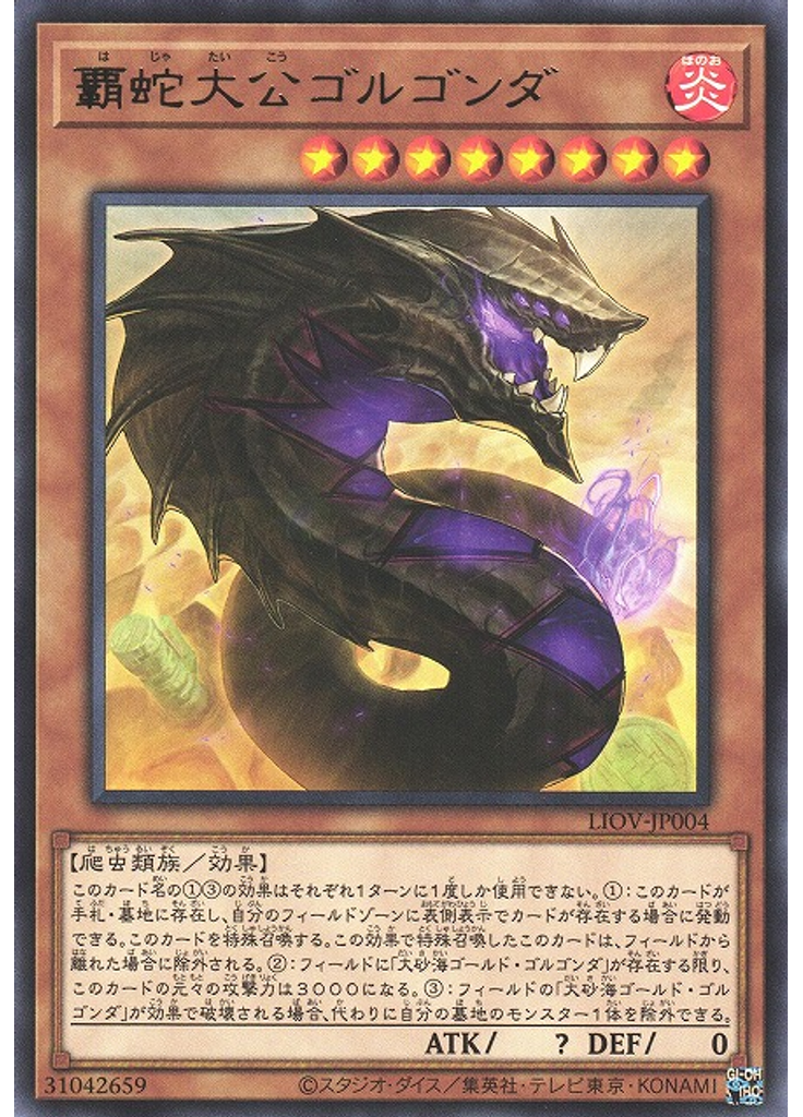 覇蛇大公ゴルゴンダ