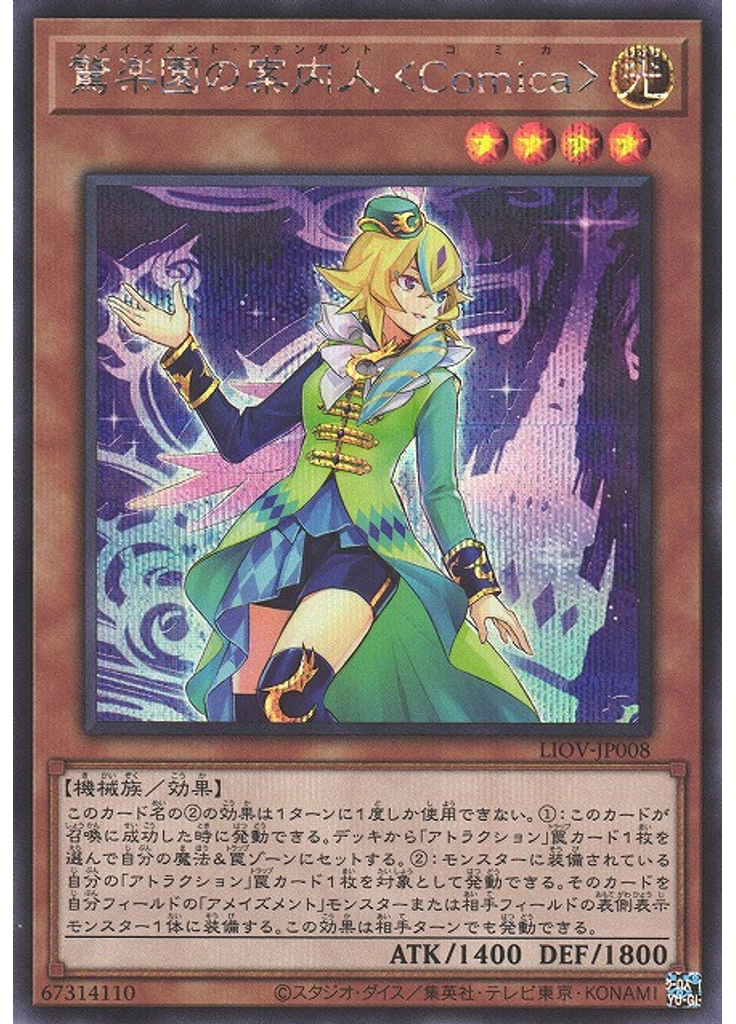 驚楽園の案内人 ＜Ｃｏｍｉｃａ＞ (Secret Rare)