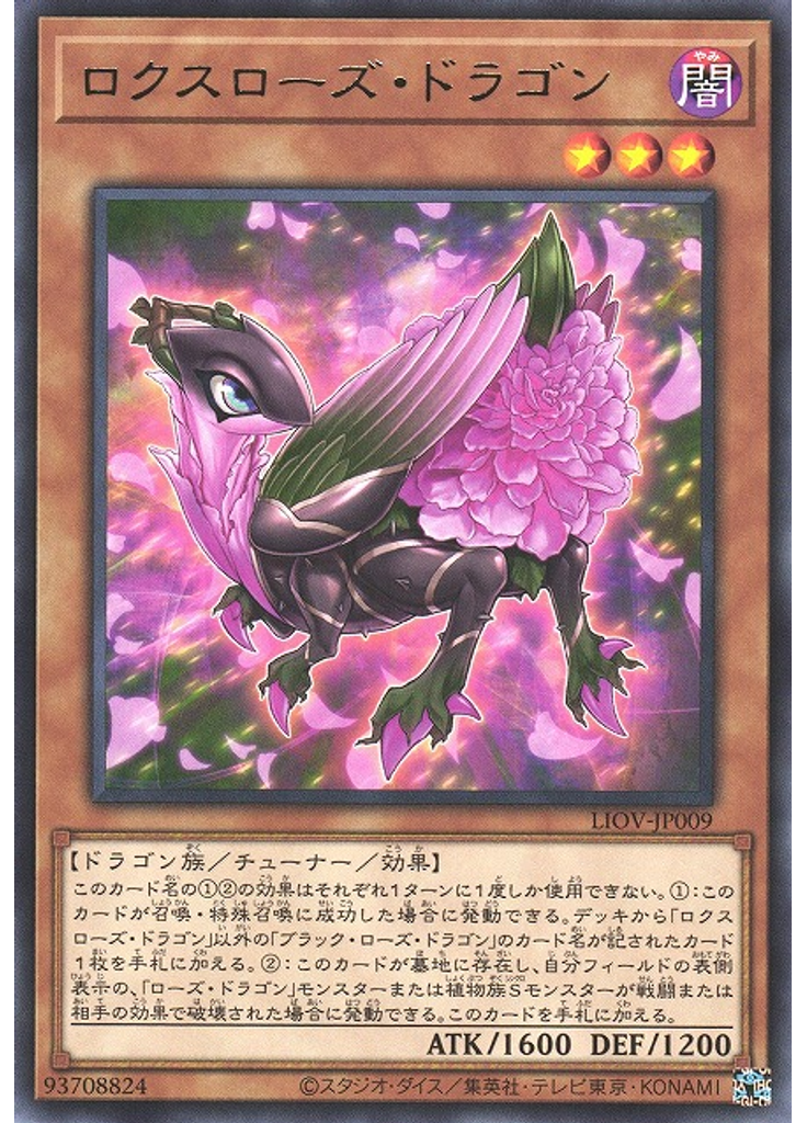 ロクスローズ・ドラゴン