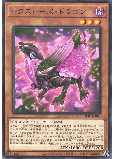 ロクスローズ・ドラゴン