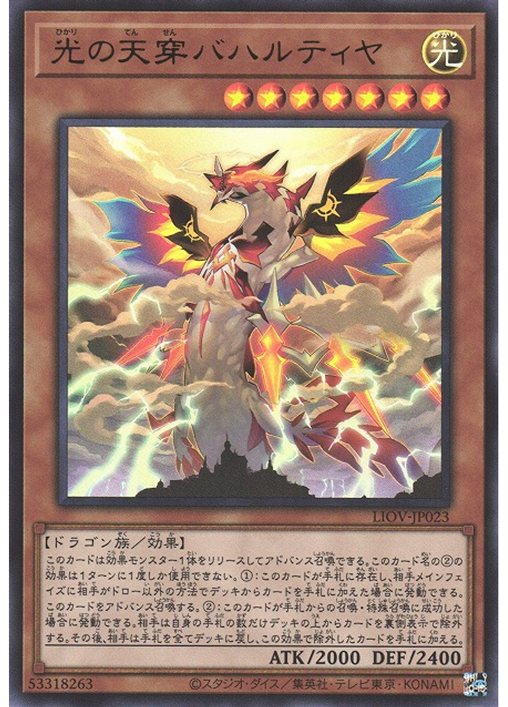 光の天穿バハルティヤ