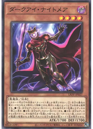 ダークアイ・ナイトメア