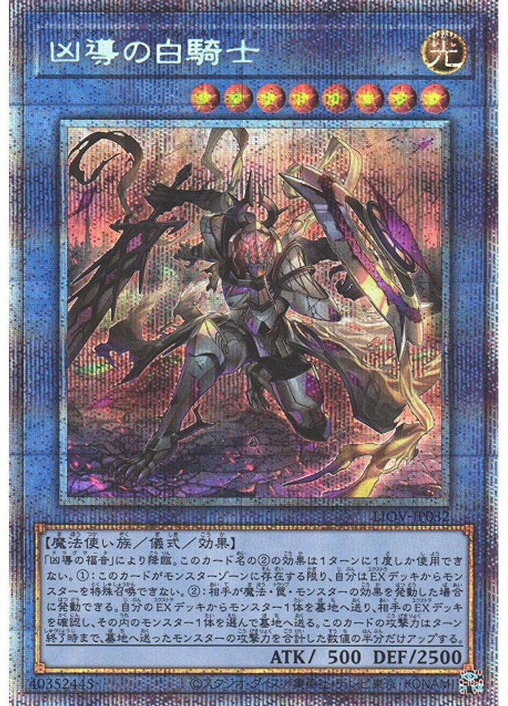 凶導の白騎士 (Prismatic Secret Rare)
