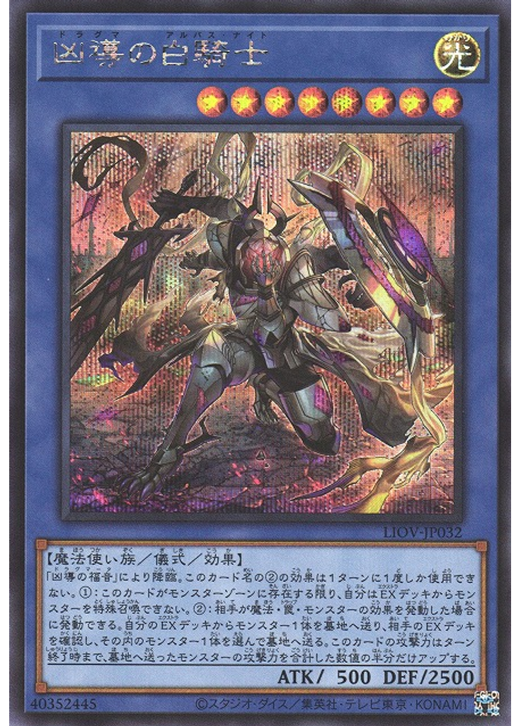 凶導の白騎士 (Secret Rare)