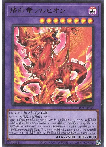 烙印竜アルビオン