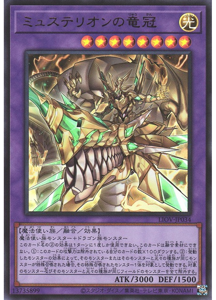 ミュステリオンの竜冠