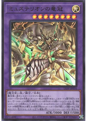 ミュステリオンの竜冠