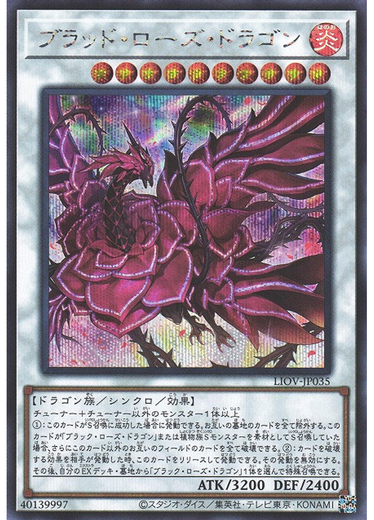 ブラッド・ローズ・ドラゴン (Secret Rare)