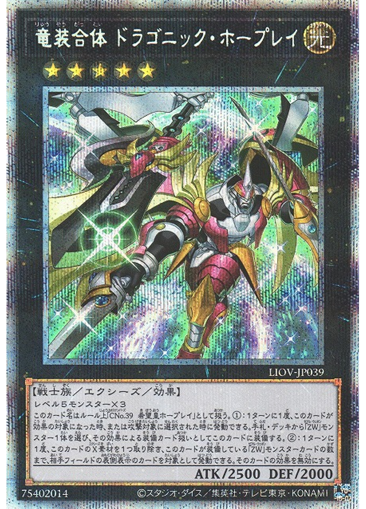 竜装合体 ドラゴニック・ホープレイ (Prismatic Secret Rare)