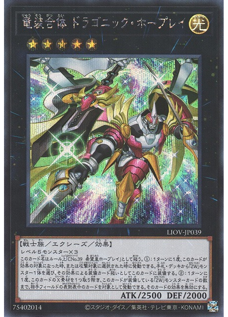 竜装合体 ドラゴニック・ホープレイ (Secret Rare)