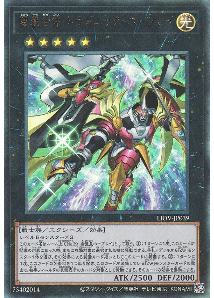 竜装合体 ドラゴニック・ホープレイ (Ultimate Rare)
