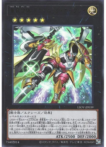 竜装合体 ドラゴニック・ホープレイ