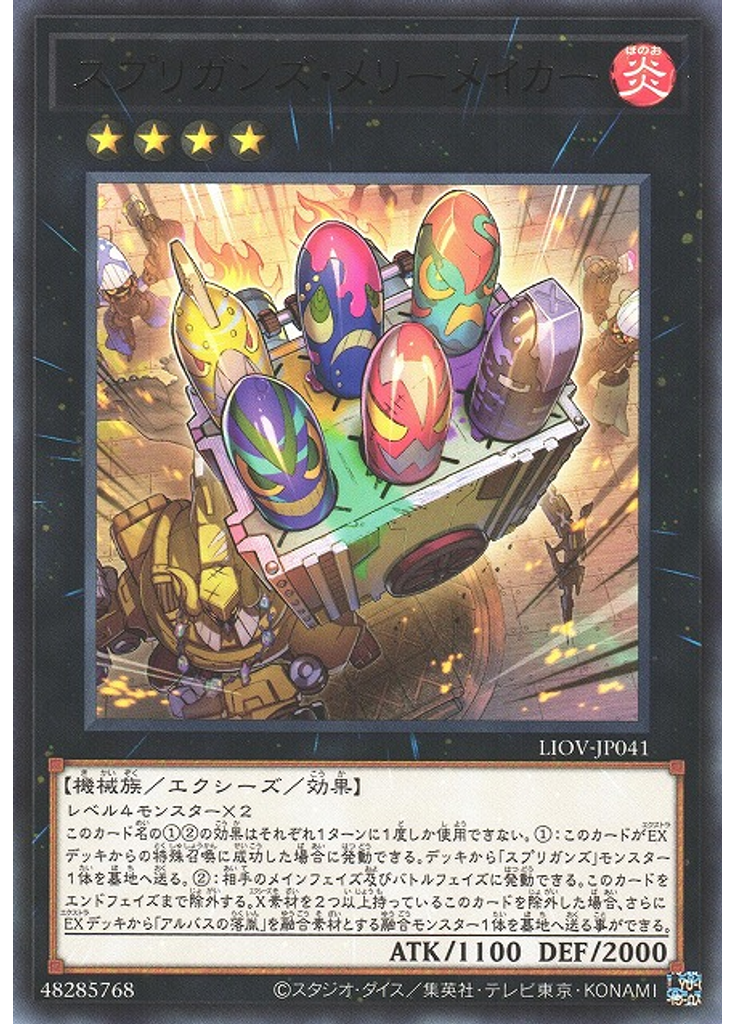 スプリガンズ・メリーメイカー