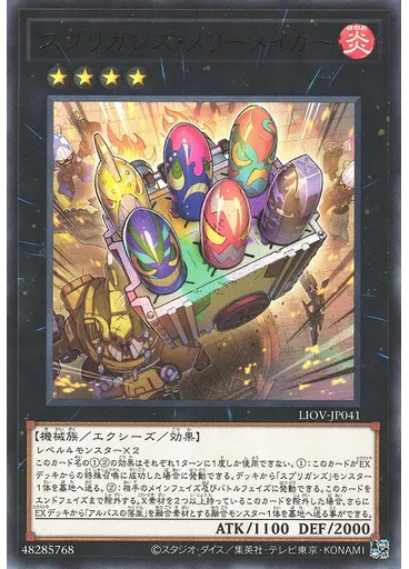 スプリガンズ・メリーメイカー