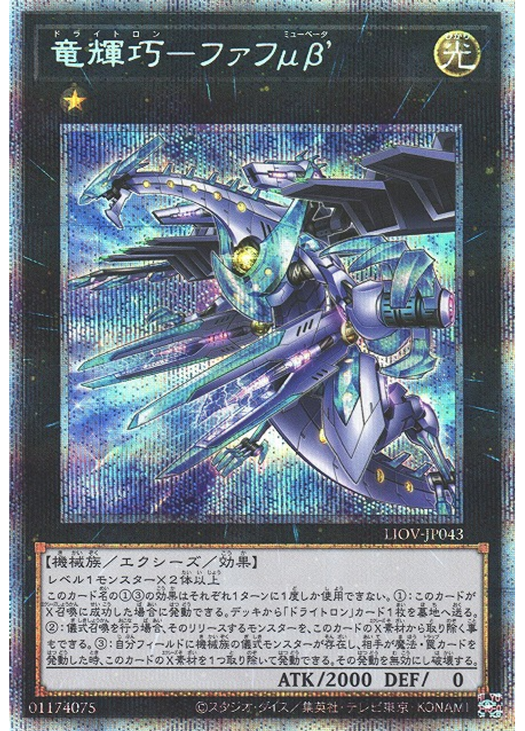竜輝巧－ファフμβ’ (Prismatic Secret Rare)
