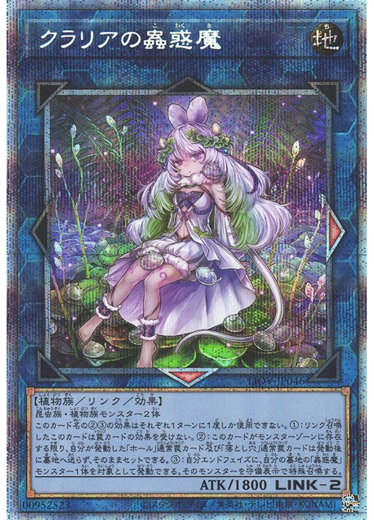 クラリアの蟲惑魔 (Prismatic Secret Rare)