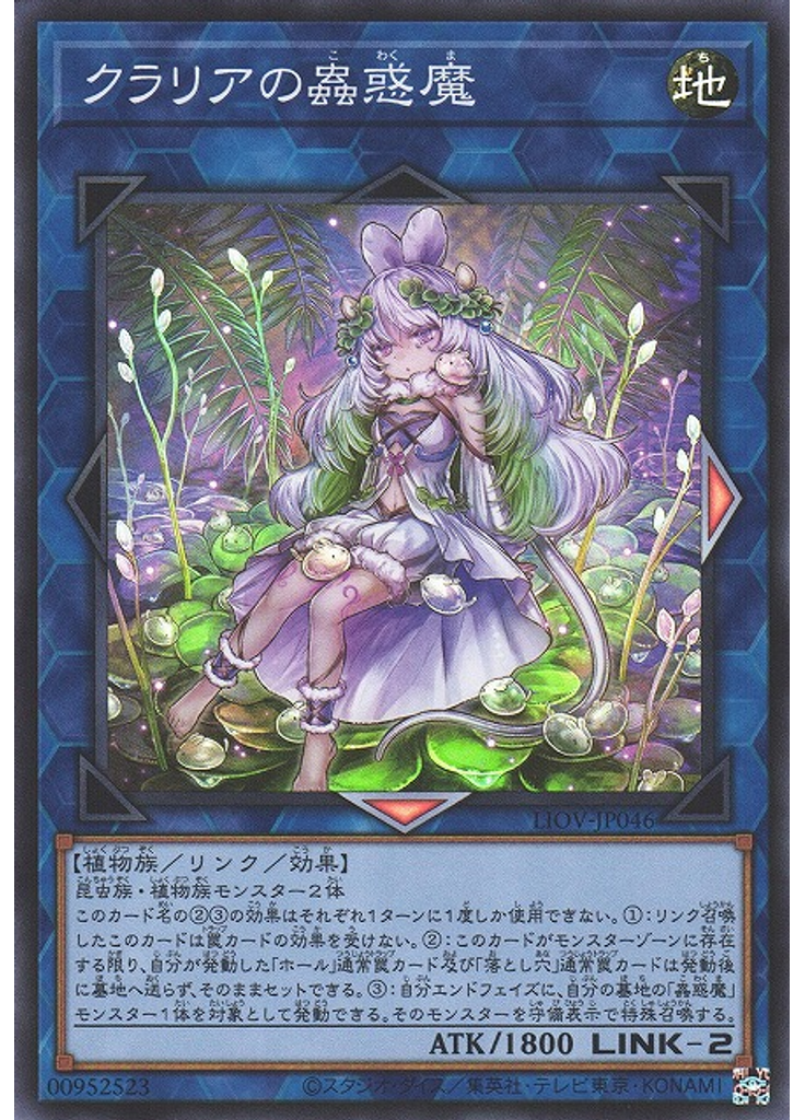 クラリアの蟲惑魔