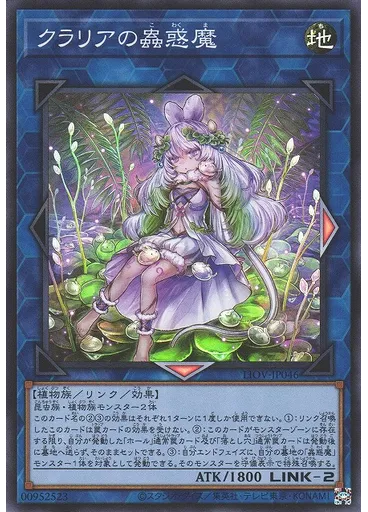 クラリアの蟲惑魔