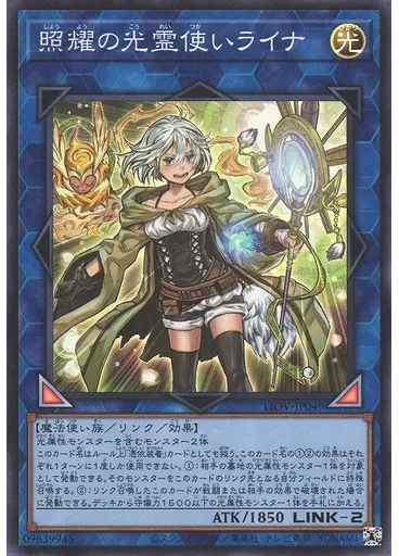照耀の光霊使いライナ