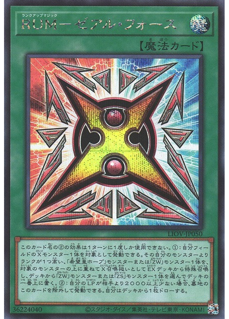 ＲＵＭ－ゼアル・フォース (Secret Rare)