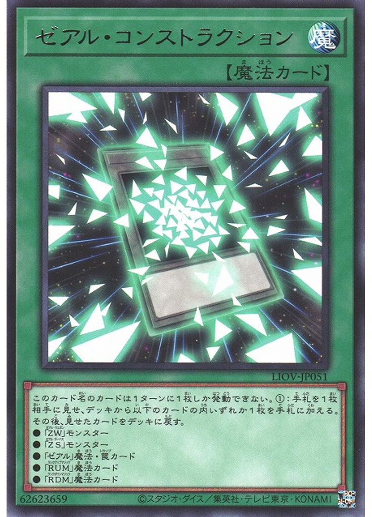 ゼアル・コンストラクション