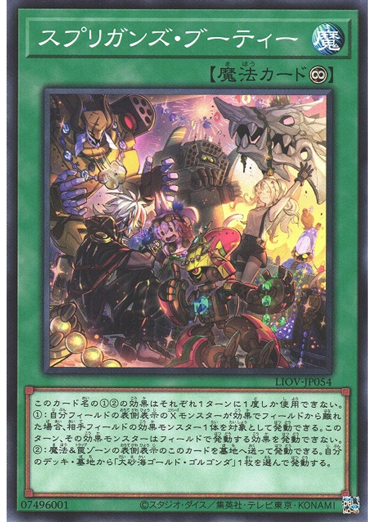 スプリガンズ・ブーティー