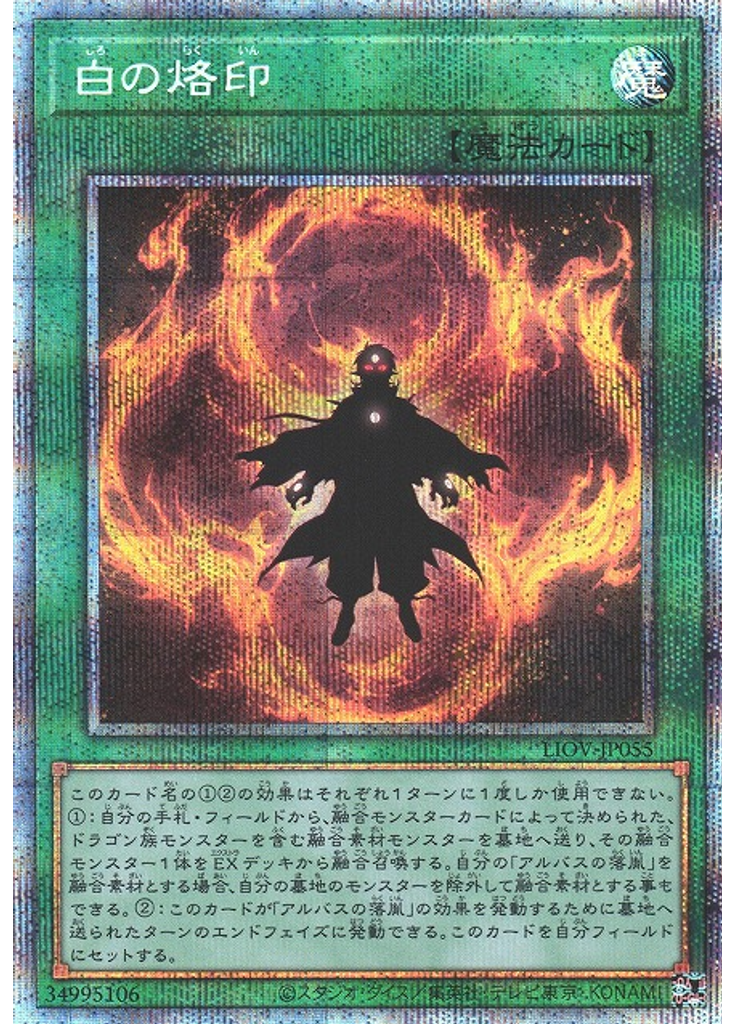 白の烙印 (Prismatic Secret Rare)