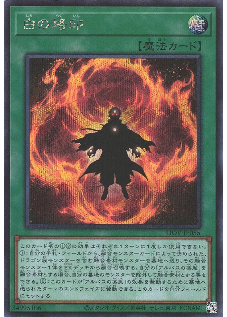 白の烙印 (Secret Rare)