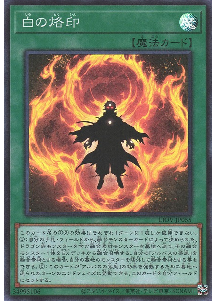 白の烙印