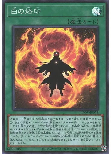 白の烙印
