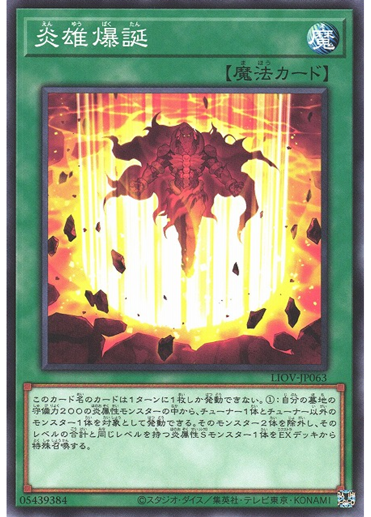 炎雄爆誕
