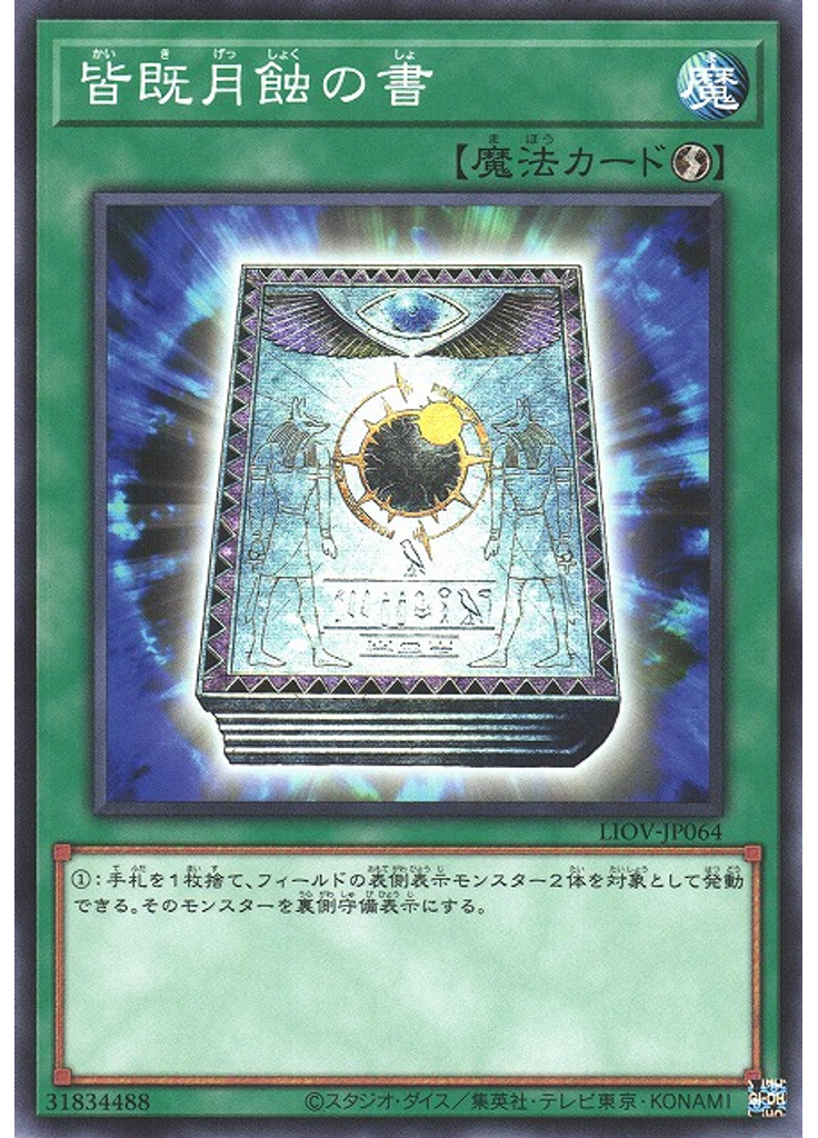皆既月蝕の書