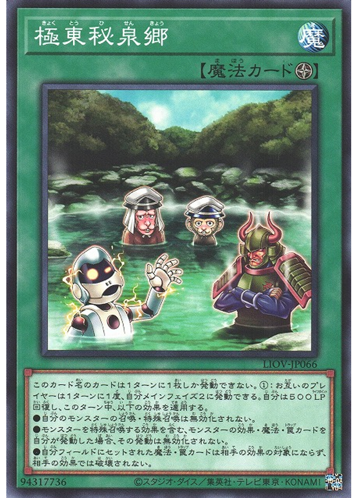 極東秘泉郷