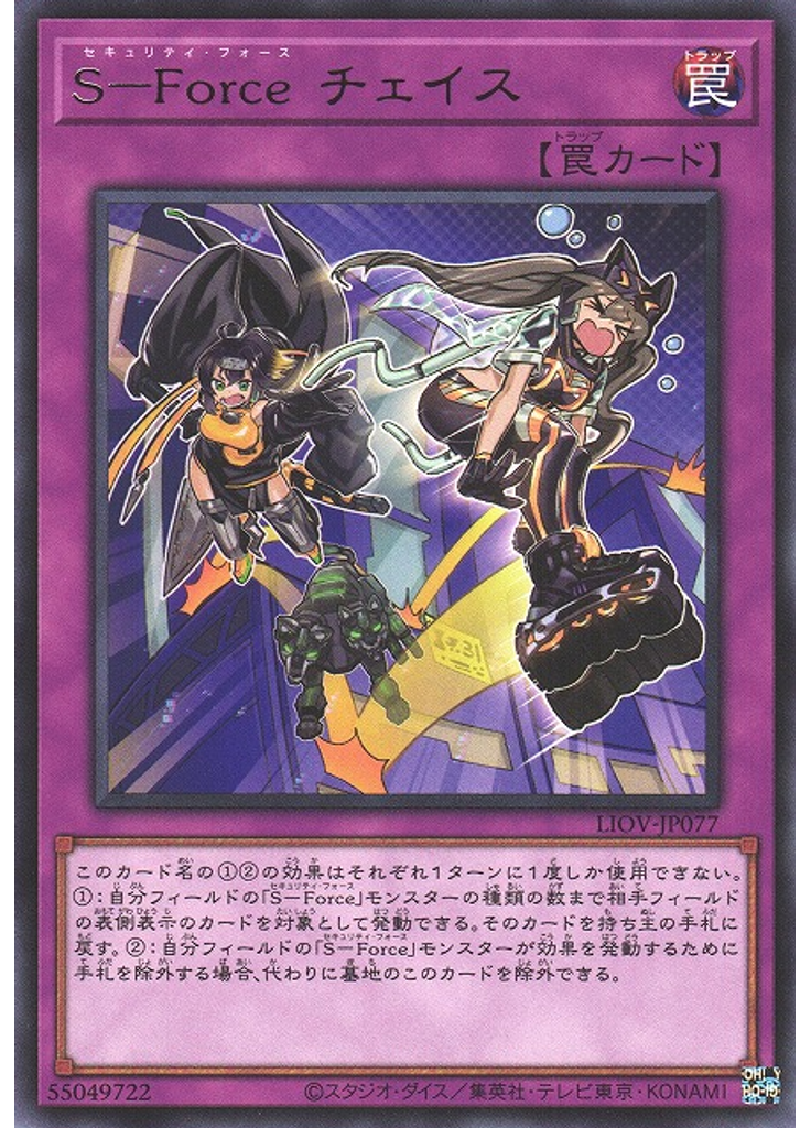 Ｓ－Ｆｏｒｃｅ チェイス