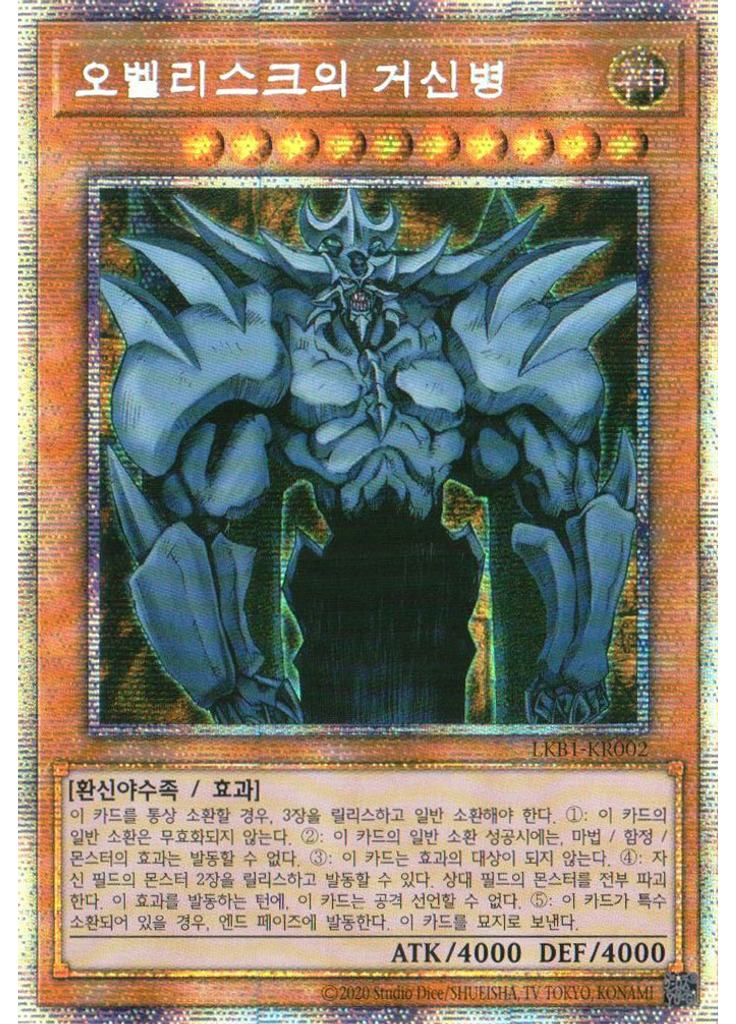오벨리스크의 거신병