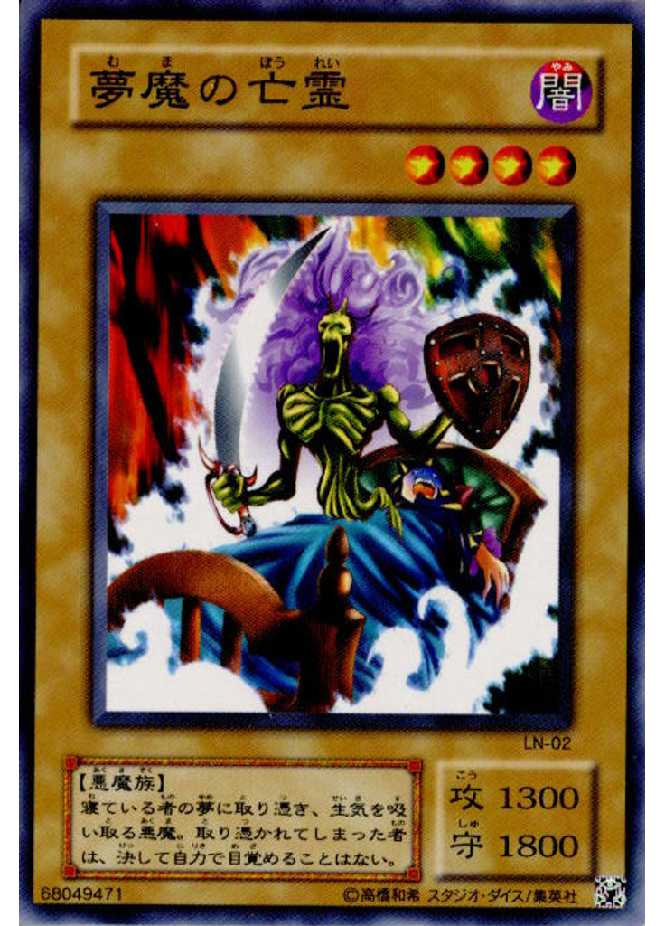 夢魔の亡霊