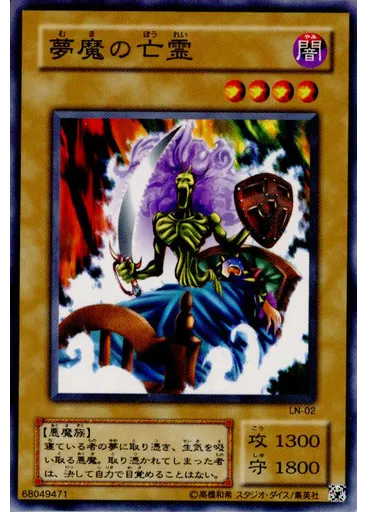 夢魔の亡霊