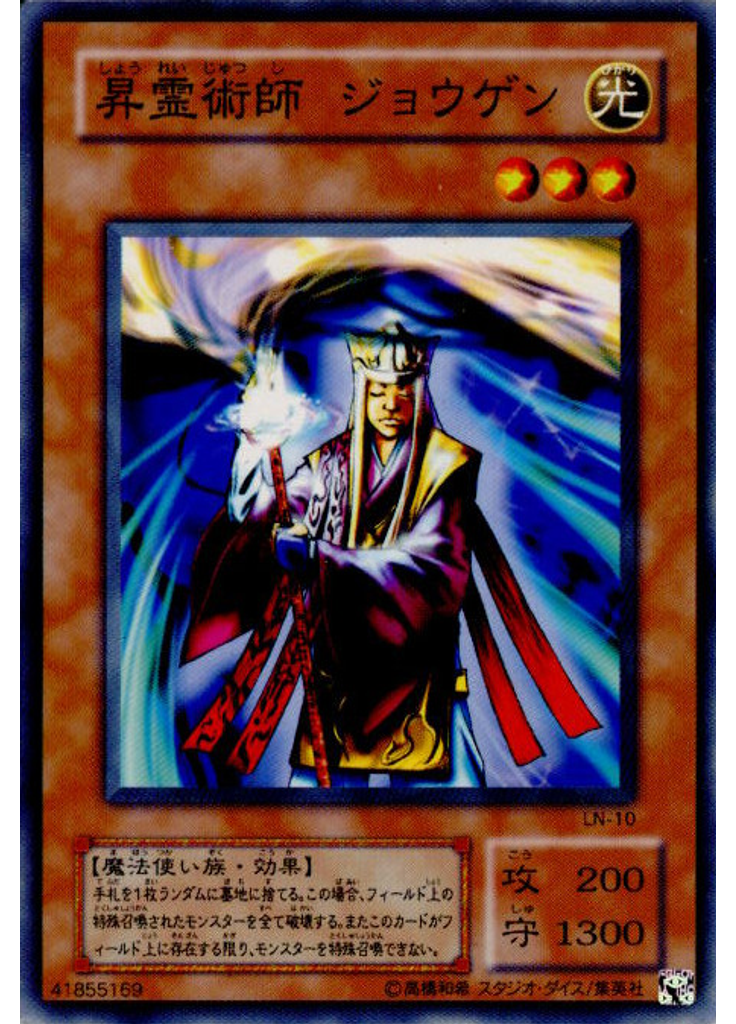 昇霊術師 ジョウゲン