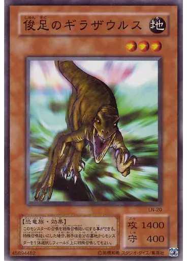 俊足のギラザウルス