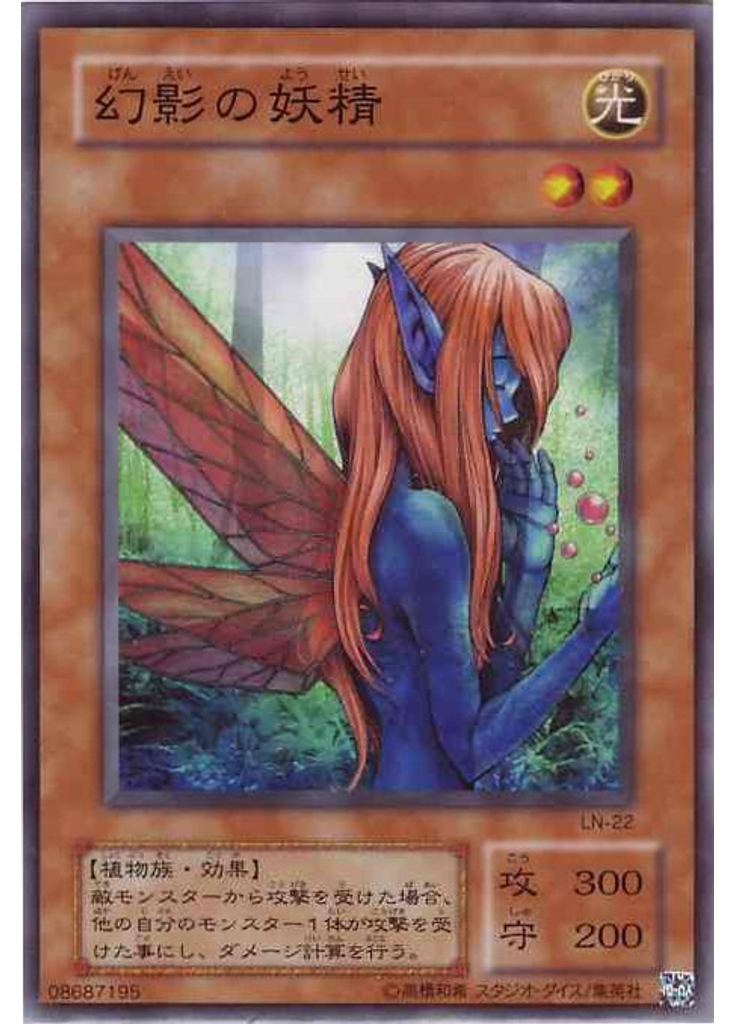 幻影の妖精