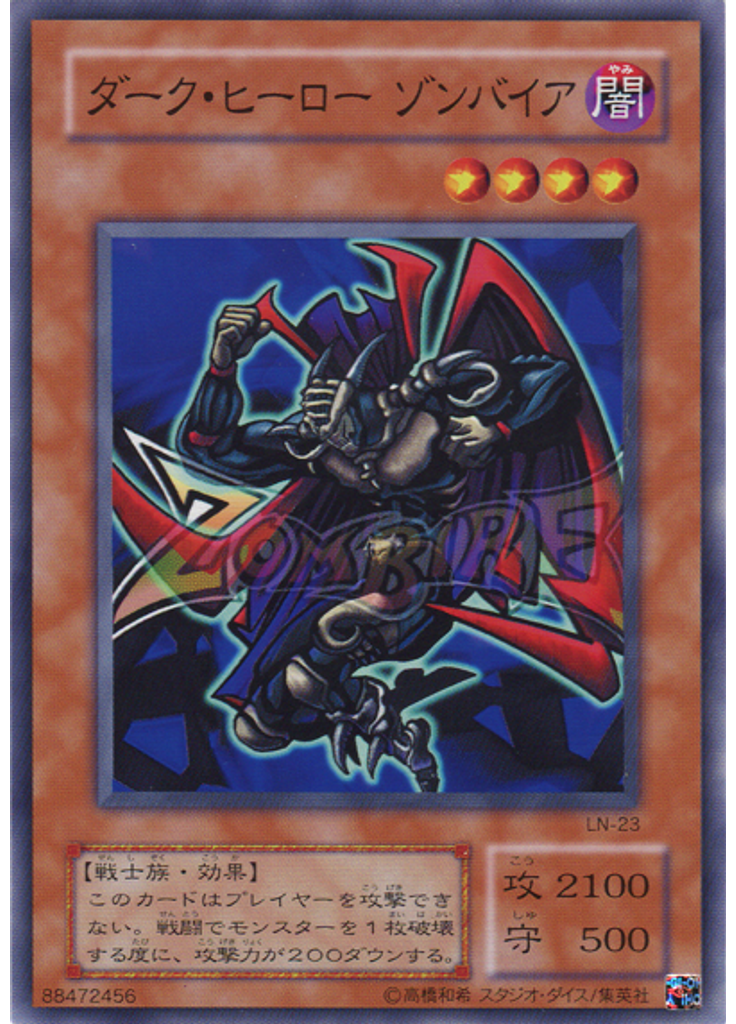 ダーク・ヒーロー ゾンバイア
