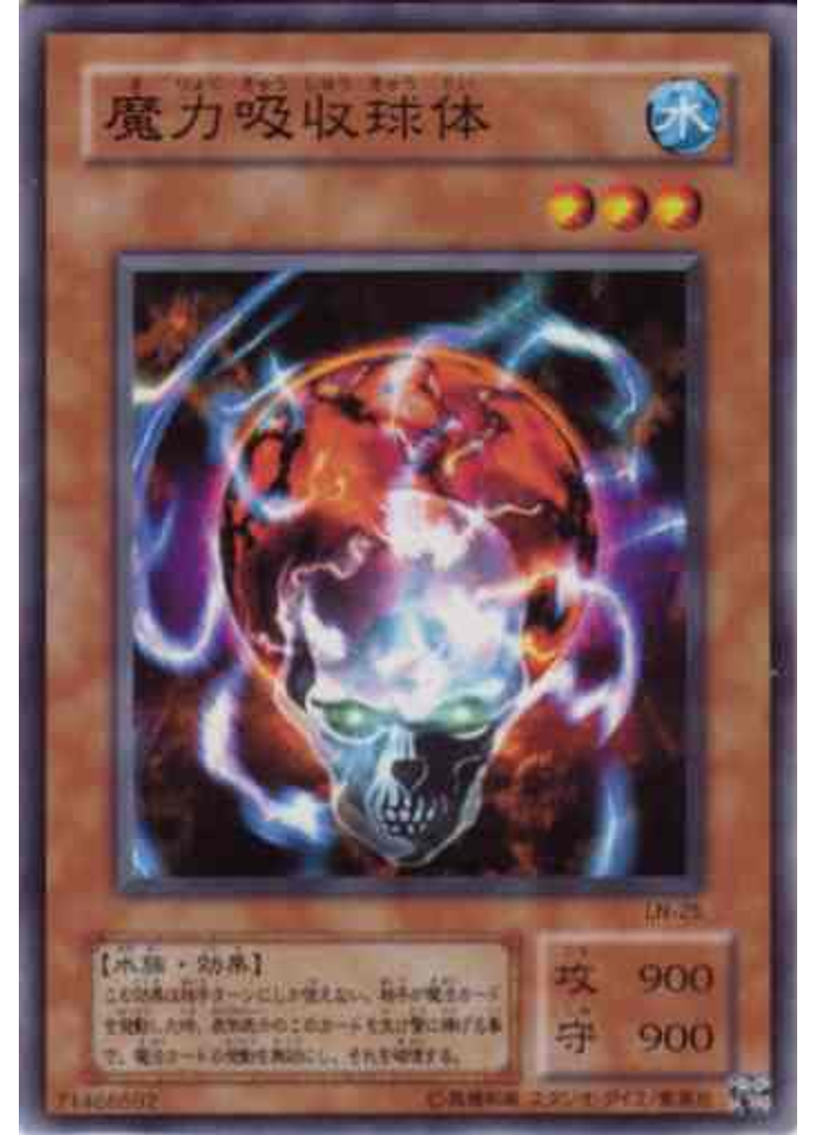 魔力吸収球体