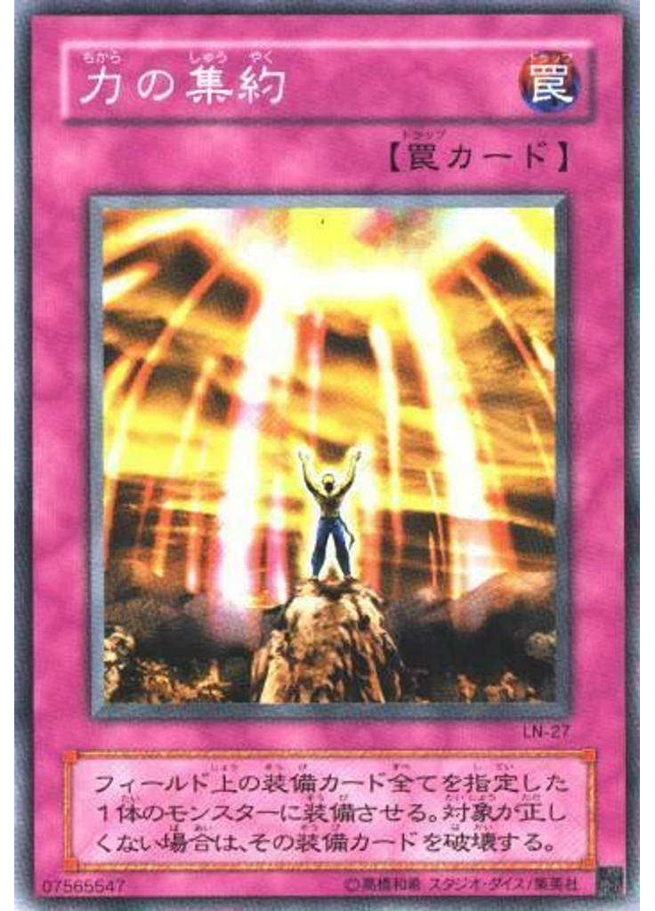 力の集約