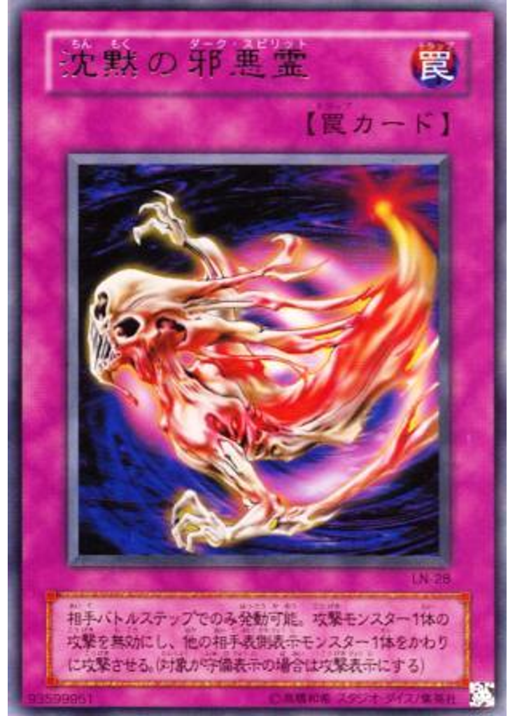 沈黙の邪悪霊