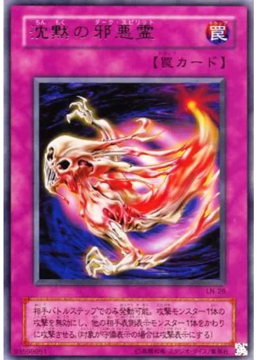 沈黙の邪悪霊