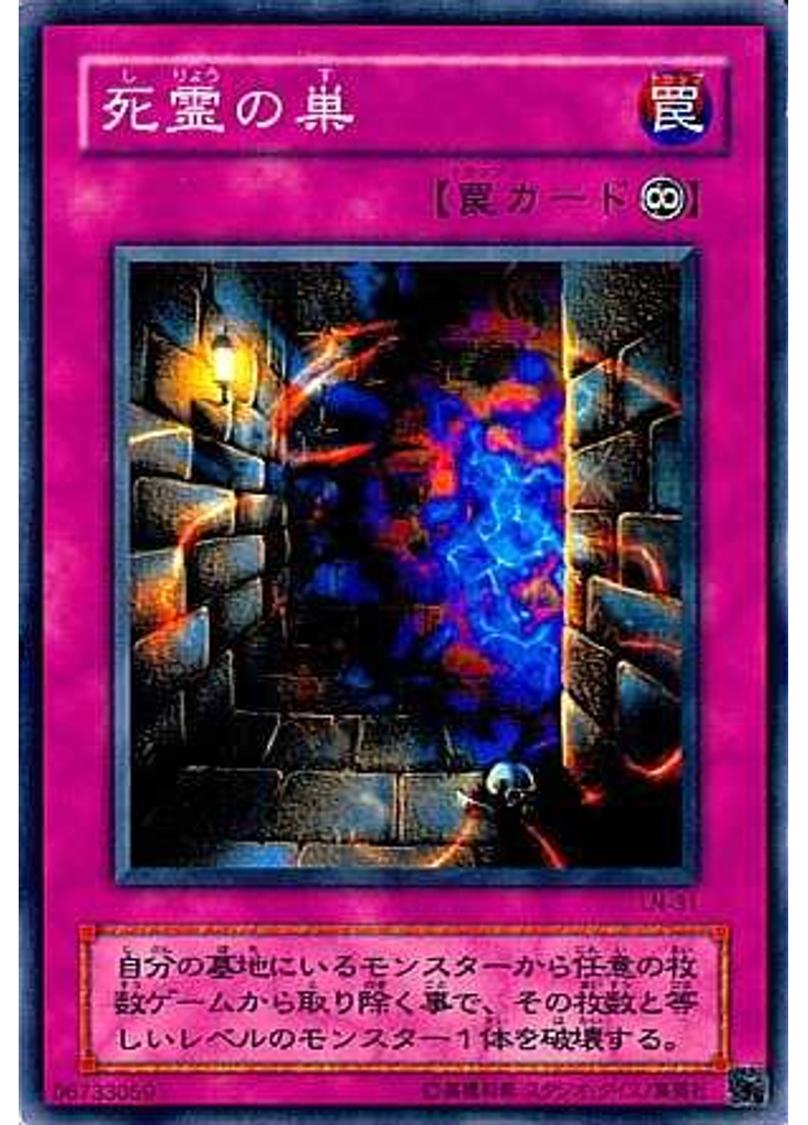 死霊の巣